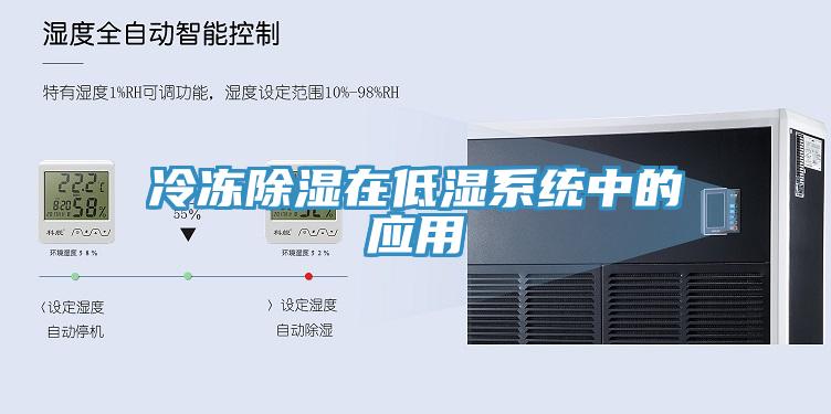 冷凍除濕在低濕系統(tǒng)中的應用