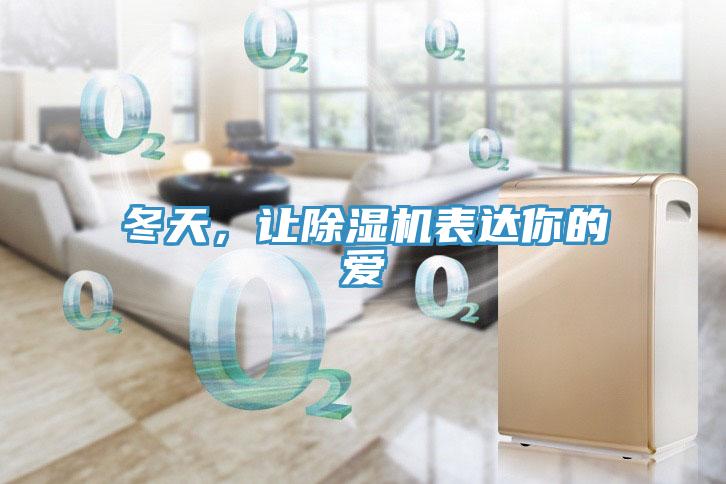冬天，讓除濕機(jī)表達(dá)你的愛(ài)