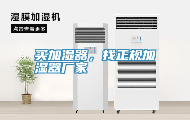 買(mǎi)加濕器，找正規(guī)加濕器廠家