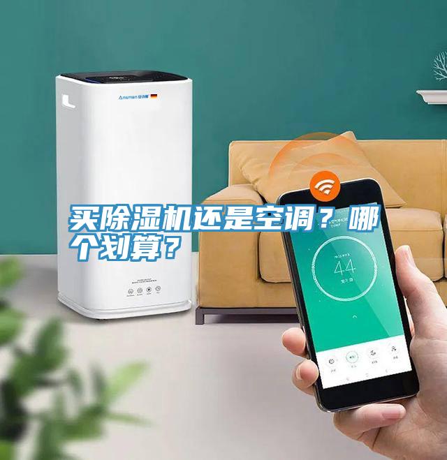 買除濕機還是空調(diào)？哪個劃算？