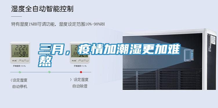 三月，疫情加潮濕更加難熬