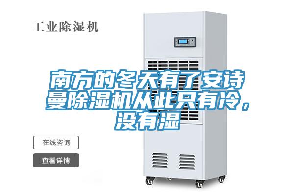 南方的冬天有了安詩曼除濕機從此只有冷，沒有濕
