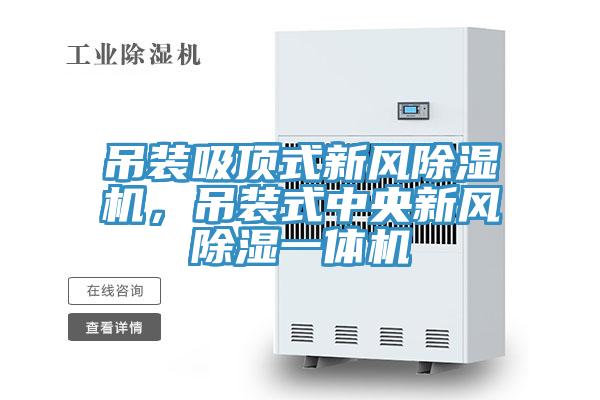 吊裝吸頂式新風(fēng)除濕機(jī)，吊裝式中央新風(fēng)除濕一體機(jī)
