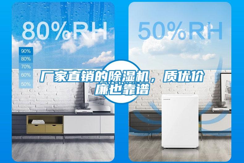 廠家直銷的除濕機，質(zhì)優(yōu)價廉也靠譜
