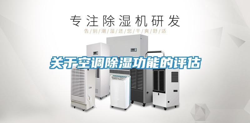 關(guān)于空調(diào)除濕功能的評估
