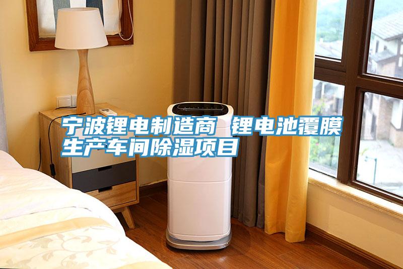 寧波鋰電制造商 鋰電池覆膜生產(chǎn)車間除濕項目