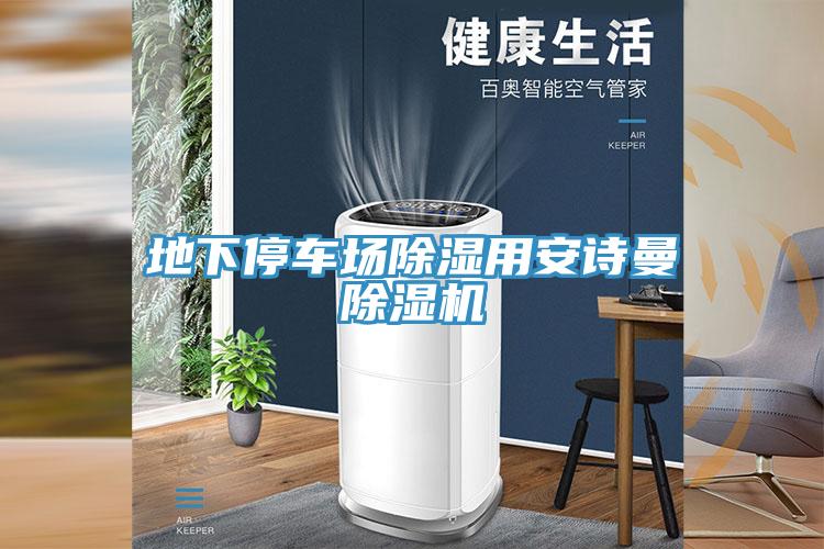 地下停車場除濕用安詩曼除濕機
