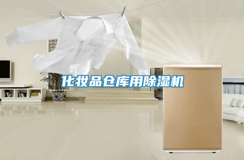 化妝品倉(cāng)庫(kù)用除濕機(jī)