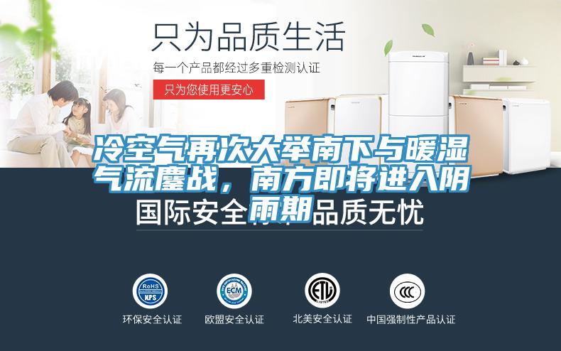 冷空氣再次大舉南下與暖濕氣流鏖戰(zhàn)，南方即將進(jìn)入陰雨期