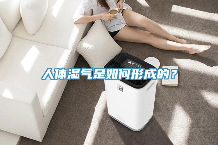 人體濕氣是如何形成的？