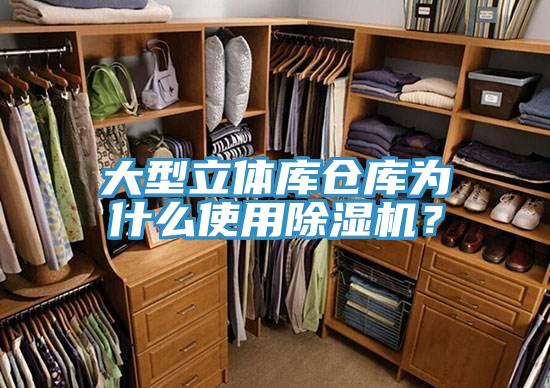 大型立體庫(kù)倉(cāng)庫(kù)為什么使用除濕機(jī)？