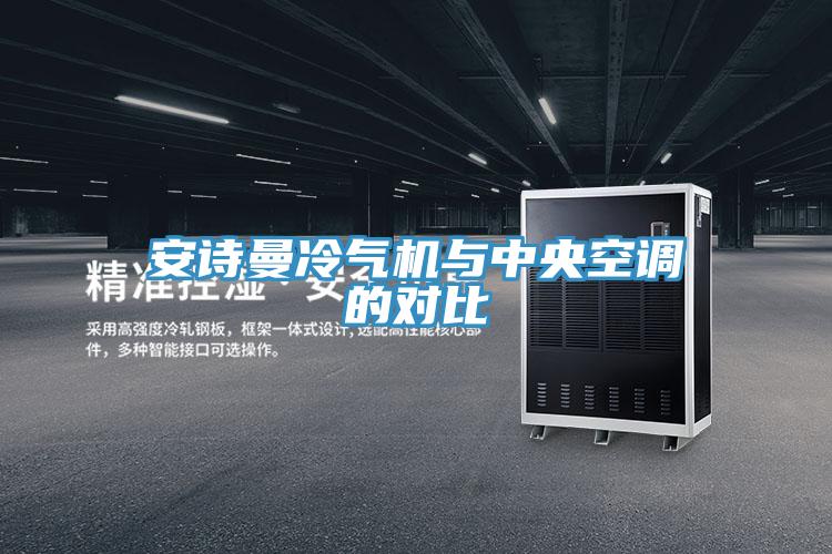 安詩(shī)曼冷氣機(jī)與中央空調(diào)的對(duì)比