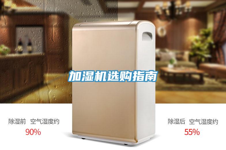 加濕機(jī)選購(gòu)指南