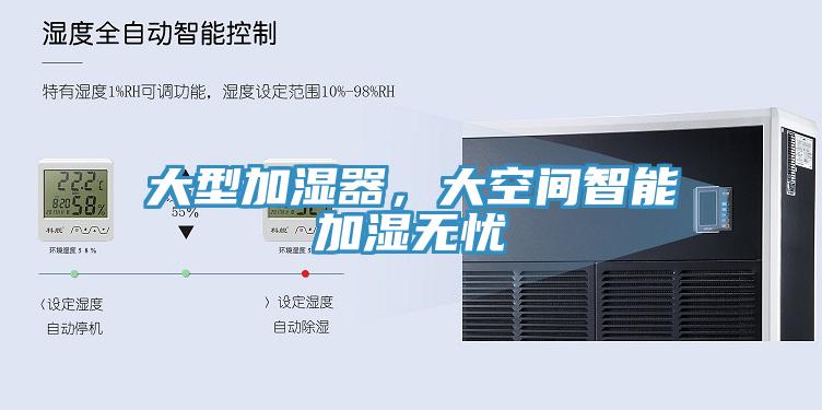 大型加濕器，大空間智能加濕無(wú)憂