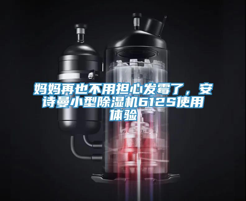 媽媽再也不用擔心發(fā)霉了，安詩曼小型除濕機612S使用體驗