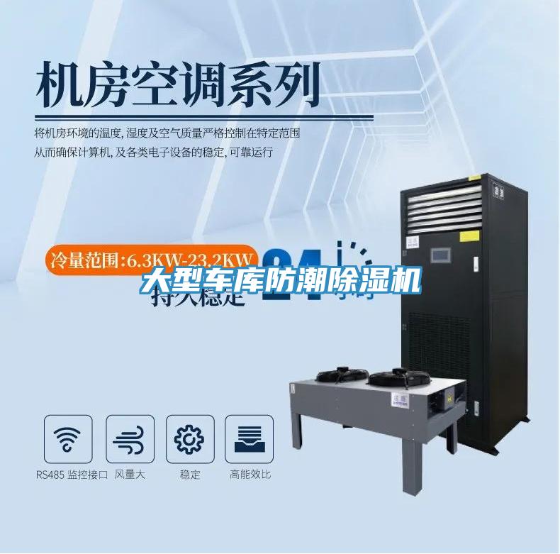 大型車(chē)庫(kù)防潮除濕機(jī)