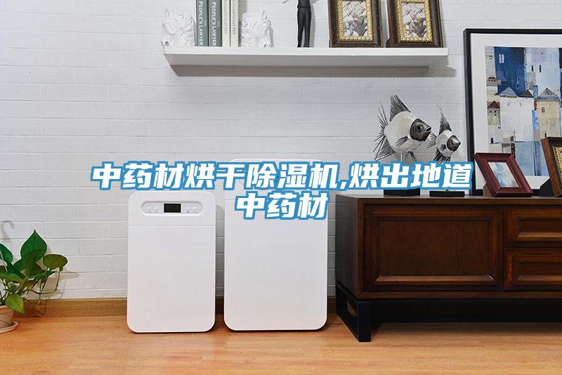 中藥材烘干除濕機,烘出地道中藥材