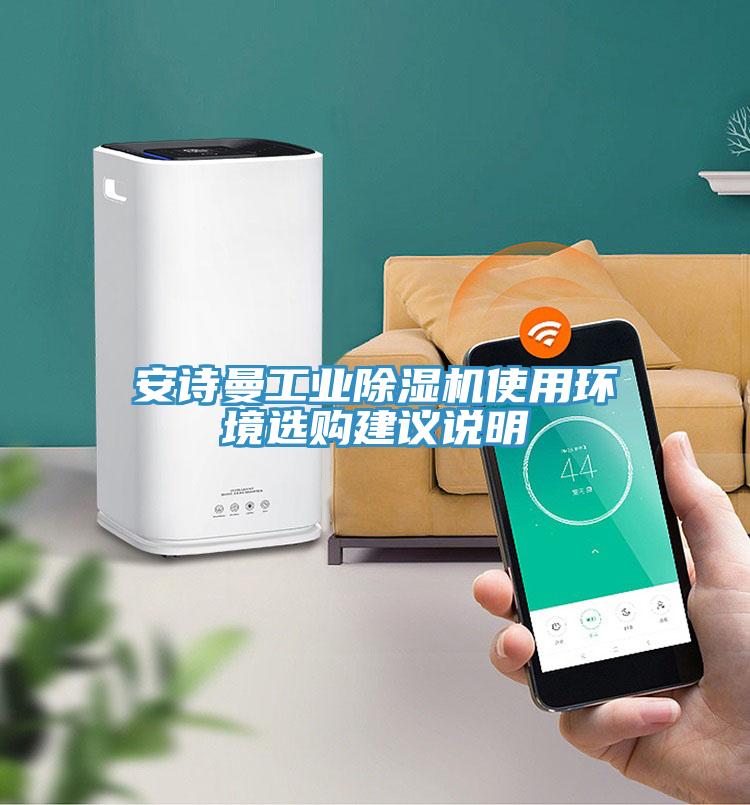 安詩曼工業(yè)除濕機(jī)使用環(huán)境選購建議說明