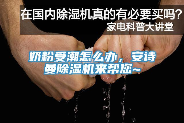 奶粉受潮怎么辦，安詩曼除濕機來幫您~