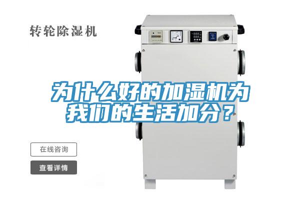為什么好的加濕機(jī)為我們的生活加分？