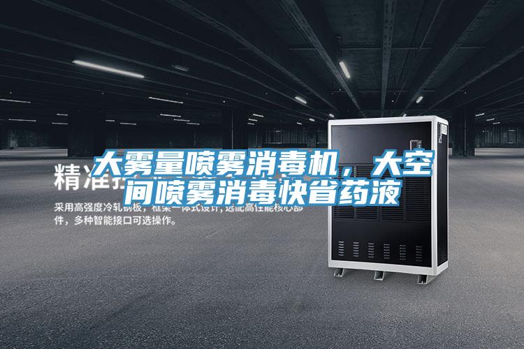 大霧量噴霧消毒機，大空間噴霧消毒快省藥液