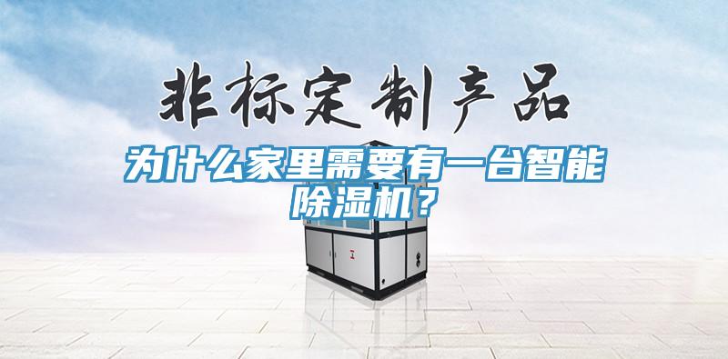 為什么家里需要有一臺智能除濕機？