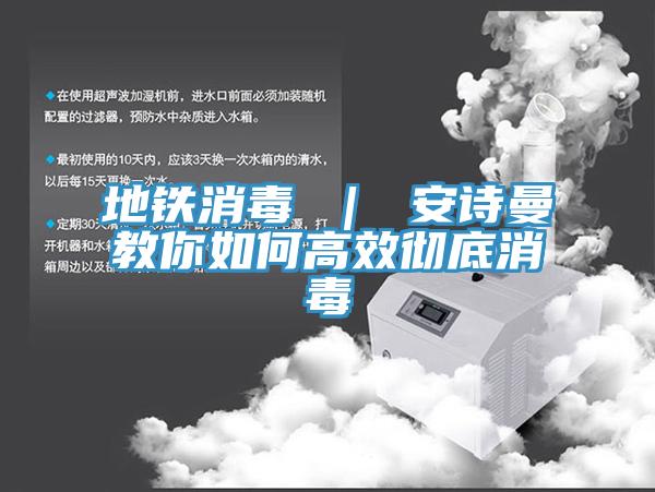 地鐵消毒 ｜ 安詩(shī)曼教你如何高效徹底消毒