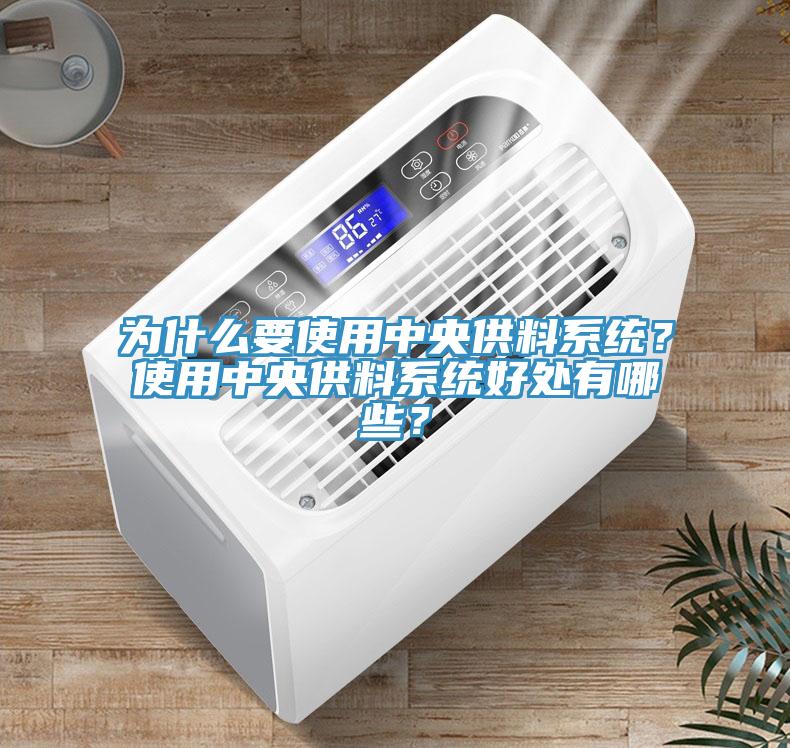 為什么要使用中央供料系統(tǒng)？使用中央供料系統(tǒng)好處有哪些？