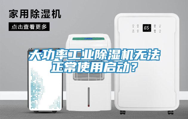 大功率工業(yè)除濕機(jī)無(wú)法正常使用啟動(dòng)？