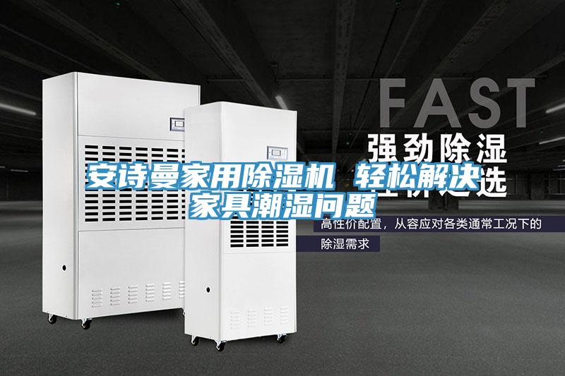 安詩(shī)曼家用除濕機(jī) 輕松解決家具潮濕問(wèn)題
