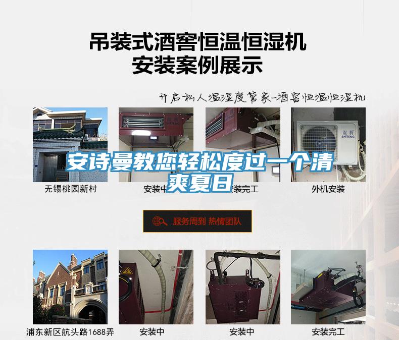 安詩曼教您輕松度過一個(gè)清爽夏日