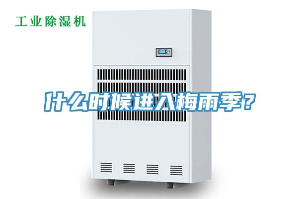 什么時候進(jìn)入梅雨季？