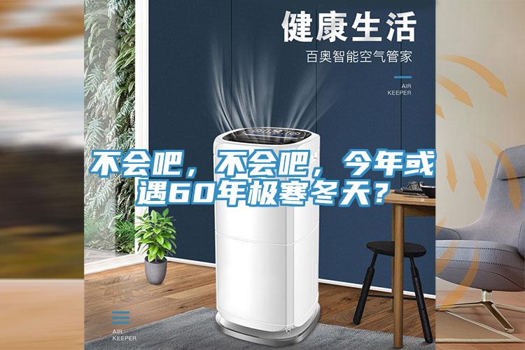 不會(huì)吧，不會(huì)吧，今年或遇60年極寒冬天？