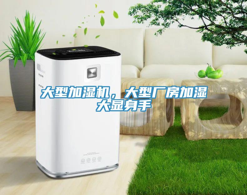大型加濕機(jī)，大型廠房加濕大顯身手