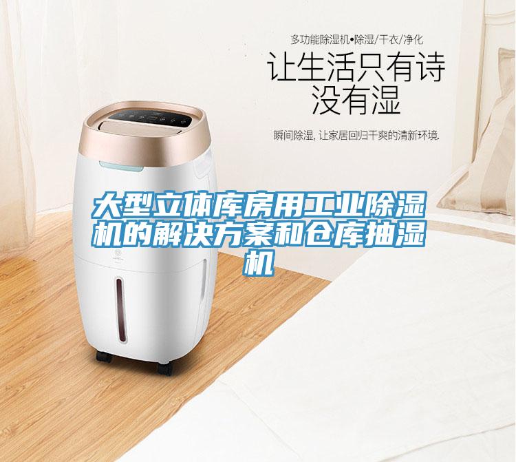 大型立體庫(kù)房用工業(yè)除濕機(jī)的解決方案和倉(cāng)庫(kù)抽濕機(jī)