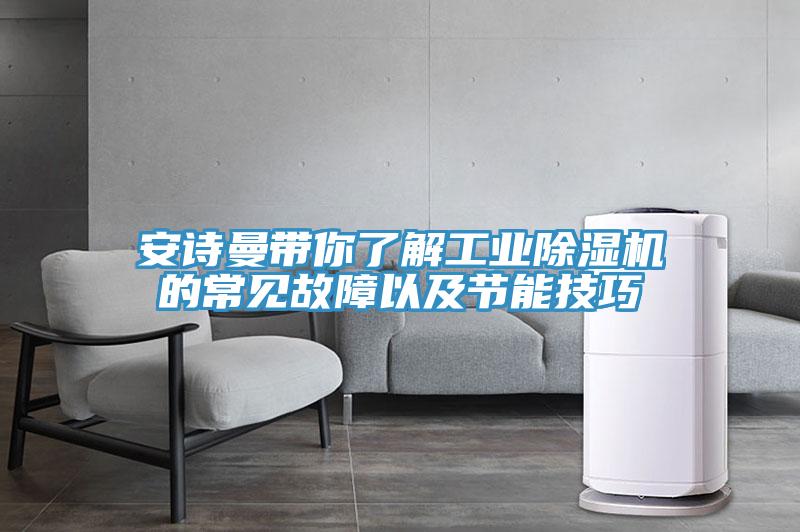 安詩曼帶你了解工業(yè)除濕機的常見故障以及節(jié)能技巧