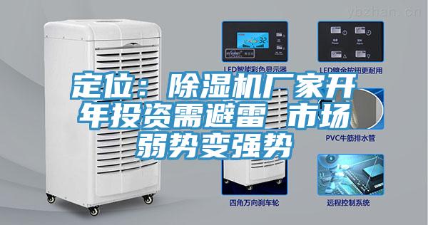 定位：除濕機(jī)廠家開年投資需避雷 市場弱勢變強(qiáng)勢