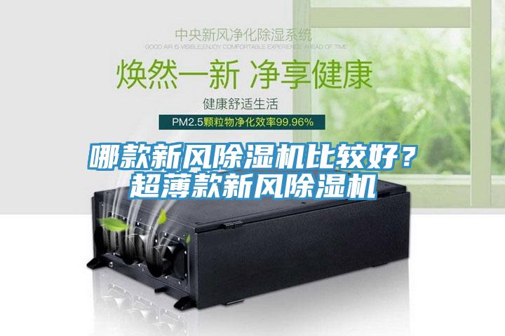 哪款新風(fēng)除濕機(jī)比較好？超薄款新風(fēng)除濕機(jī)