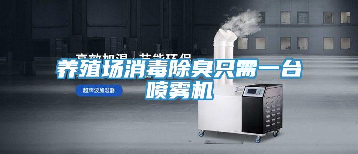 養(yǎng)殖場消毒除臭只需一臺(tái)噴霧機(jī)