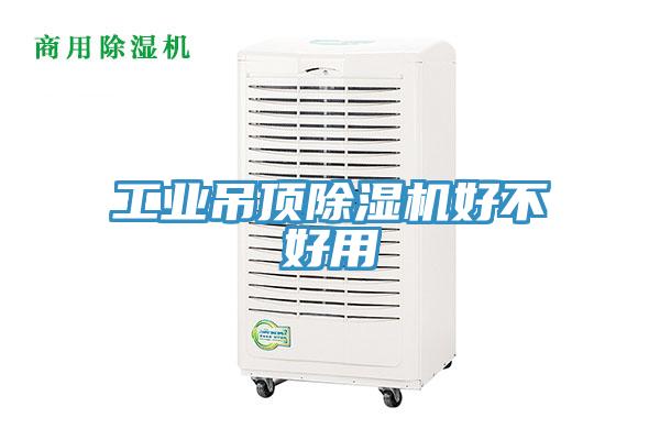 工業(yè)吊頂除濕機好不好用