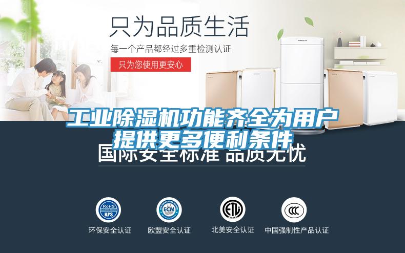 工業(yè)除濕機(jī)功能齊全為用戶(hù)提供更多便利條件