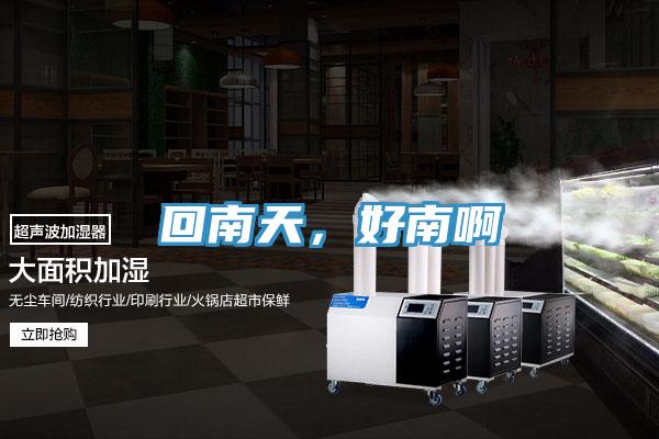 回南天，好南啊
