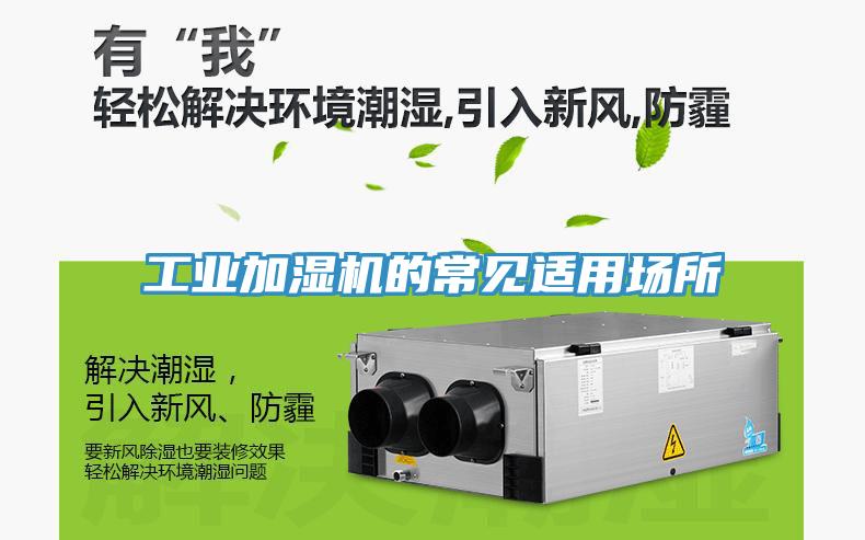 工業(yè)加濕機(jī)的常見適用場所