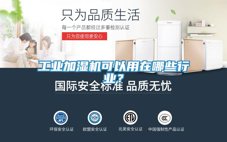 工業(yè)加濕機(jī)可以用在哪些行業(yè)？
