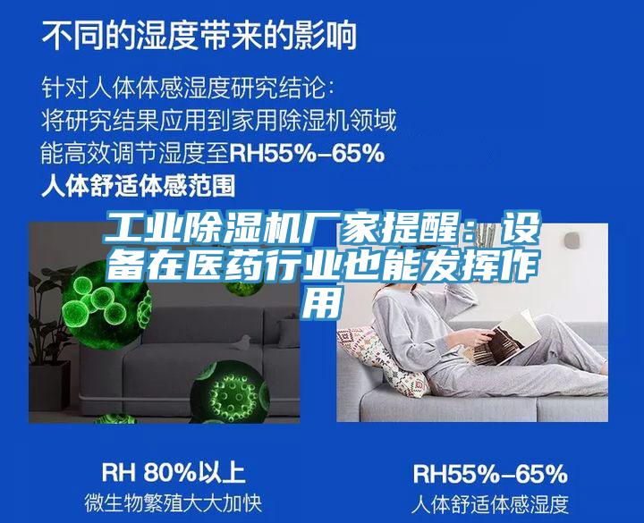 工業(yè)除濕機(jī)廠(chǎng)家提醒：設(shè)備在醫(yī)藥行業(yè)也能發(fā)揮作用