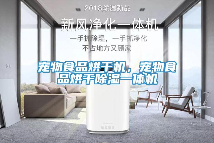 寵物食品烘干機(jī)，寵物食品烘干除濕一體機(jī)
