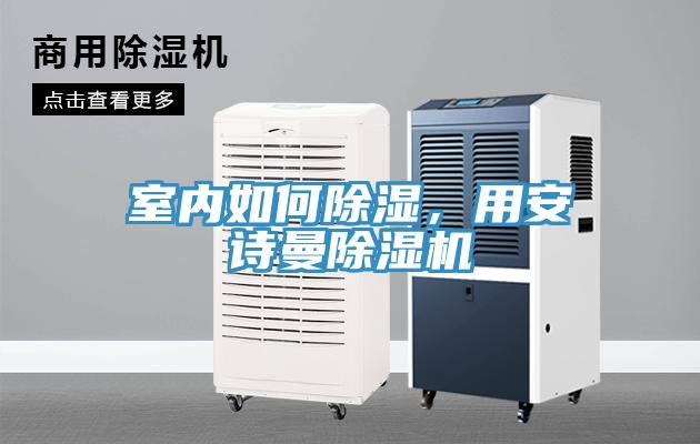 室內(nèi)如何除濕，用安詩曼除濕機(jī)