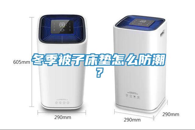 冬季被子床墊怎么防潮？