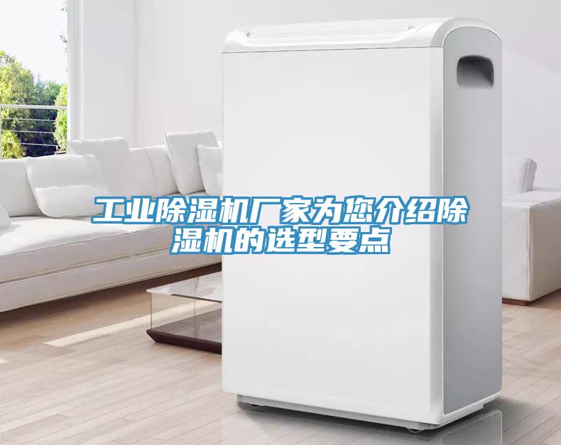 工業(yè)除濕機(jī)廠(chǎng)家為您介紹除濕機(jī)的選型要點(diǎn)