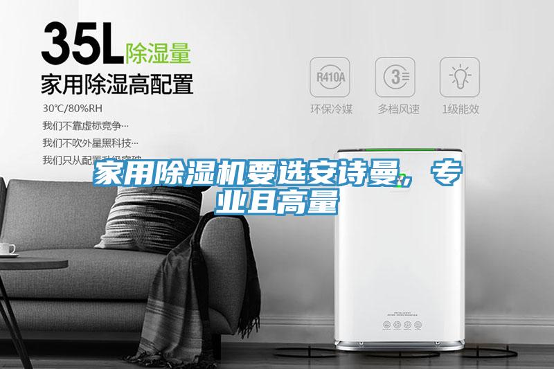 家用除濕機(jī)要選安詩曼，專業(yè)且高量